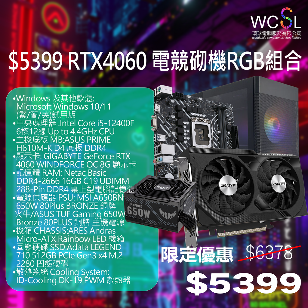 WCSL極限優惠】 $5399 RTX4060 電競砌機RGB組合