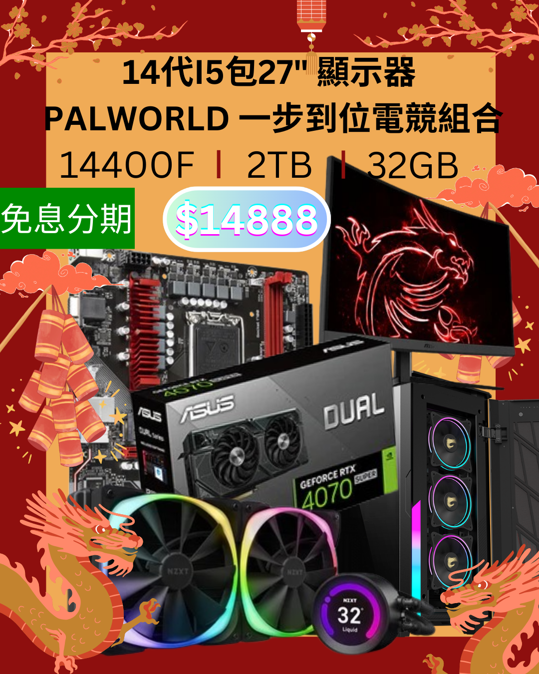 【免息分期】$14888繪圖電腦連27吋2K MON組合32GB I 2TB