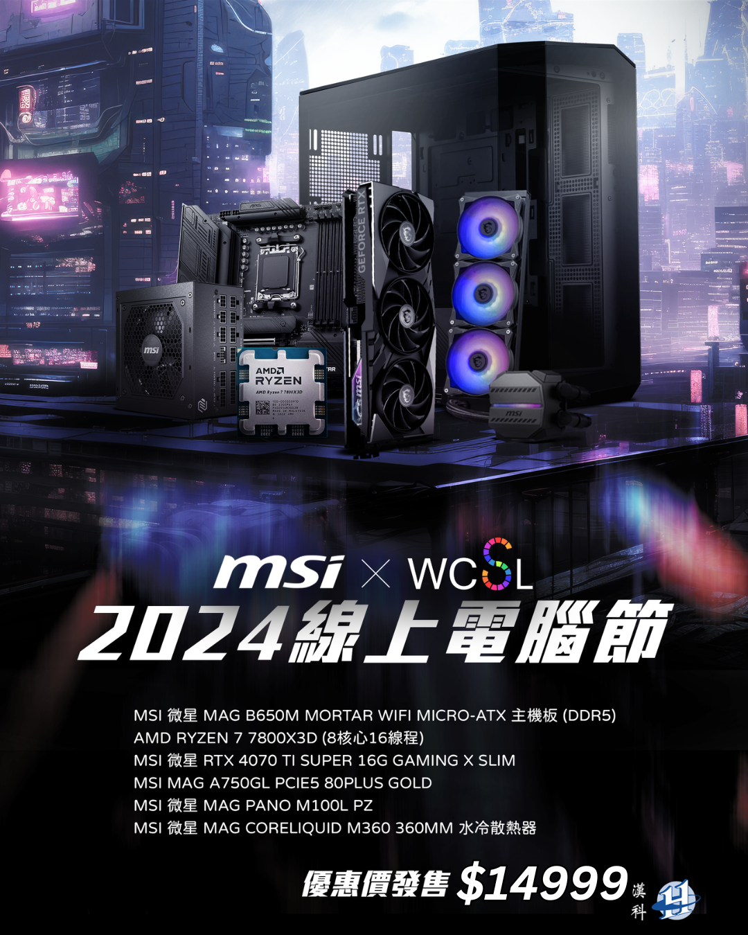 2024 WCSL 線上電腦節MSI -- 7800X3D高階繪圖組合 |8核心16線 | RTX4070 TI SUPER | 32GB RAM | 1TB | DDR5 | WIFI