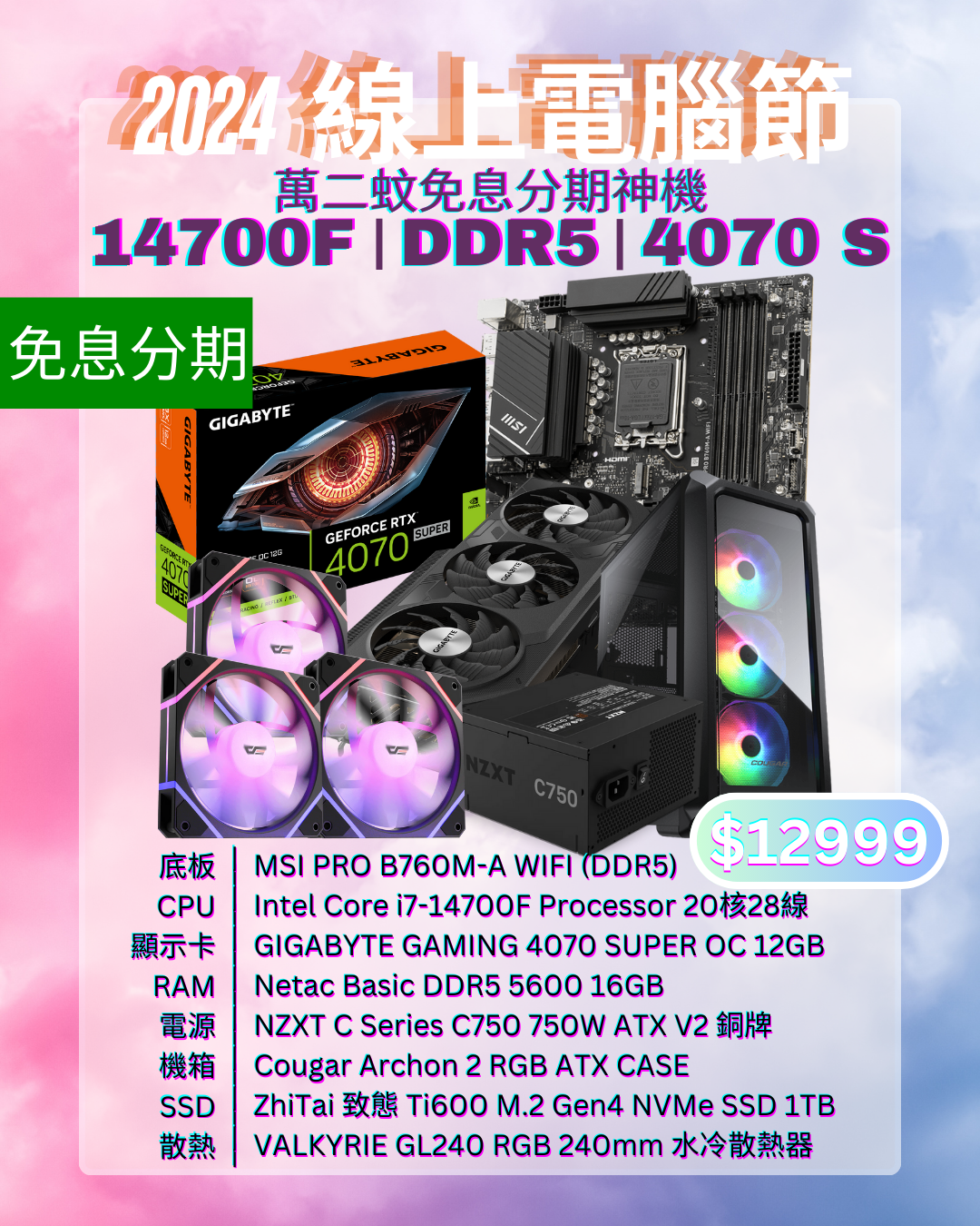 2024 WCSL 線上電腦節WCSL -- 14700F萬二蚊免息分期神機 | 20核心28線 | RTX4070 SUPER | 1TB | DDR5 | WIFI