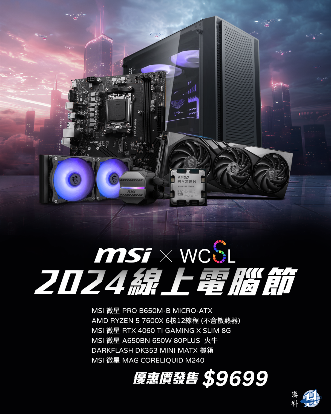 2024 WCSL 線上電腦節MSI -- 7600X中高階打機組合 | 6核心12線 | RTX4060 TI | 32GB RAM | 1TB | DDR5