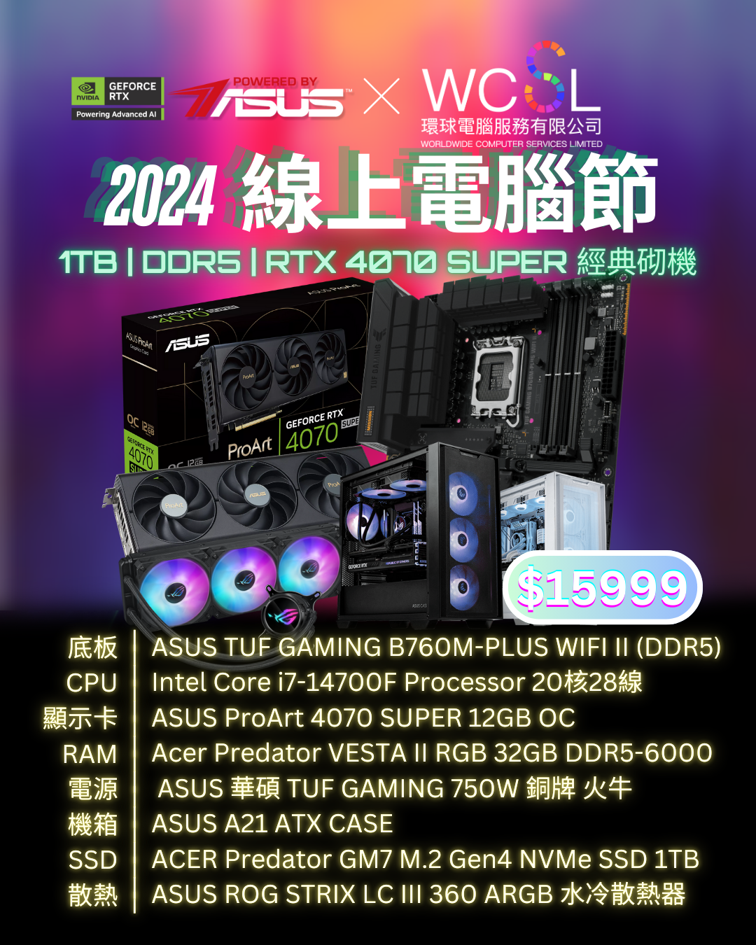 2024 ASUS -- 14700F高刷新率打機組合 | 20核心28線 | RTX4070 SUPER | 32GB RAM | 1TB | DDR5 | WIFI