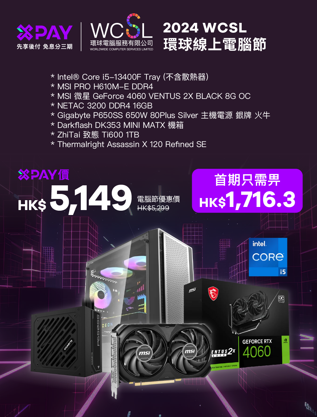 2024 WCSL 線上電腦節WCSL x Xpay 1 -- 13400F 學生神機 | 10核心16線 | RTX4060 | 1TB | DDR4