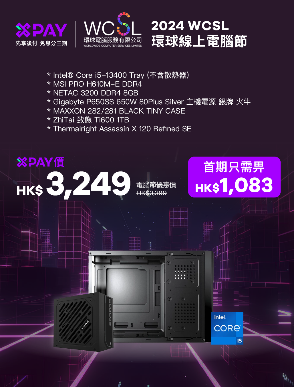 2024 WCSL 線上電腦節WCSL x Xpay 2-- 13400 辦公神機 | 10核心16線 | 1TB | DDR4