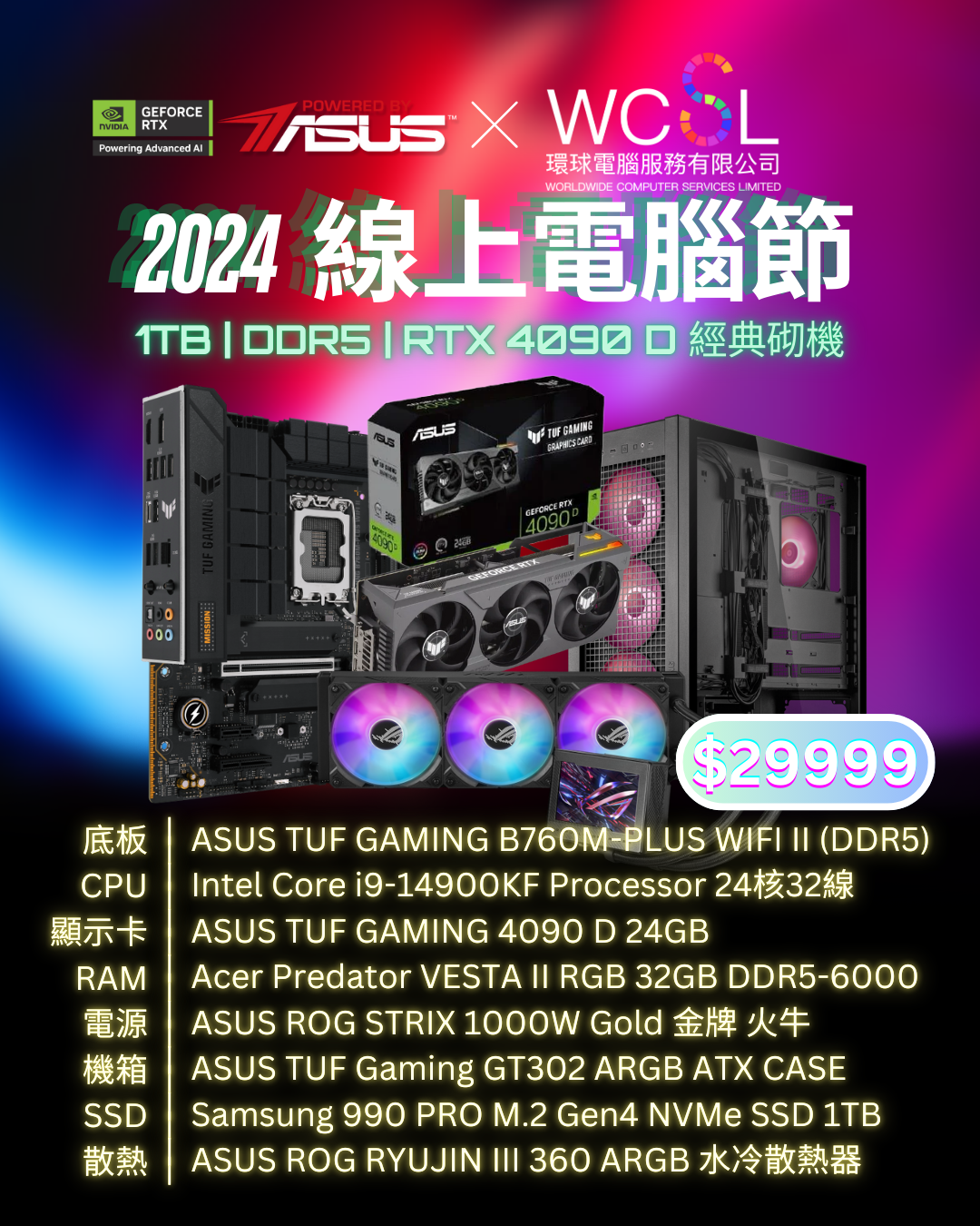 2024 ASUS -- 14900KF最高階繪圖打機組合 | 24核心32線 | RTX4090 D | 32GB RAM | 1TB | DDR5 | WIFI