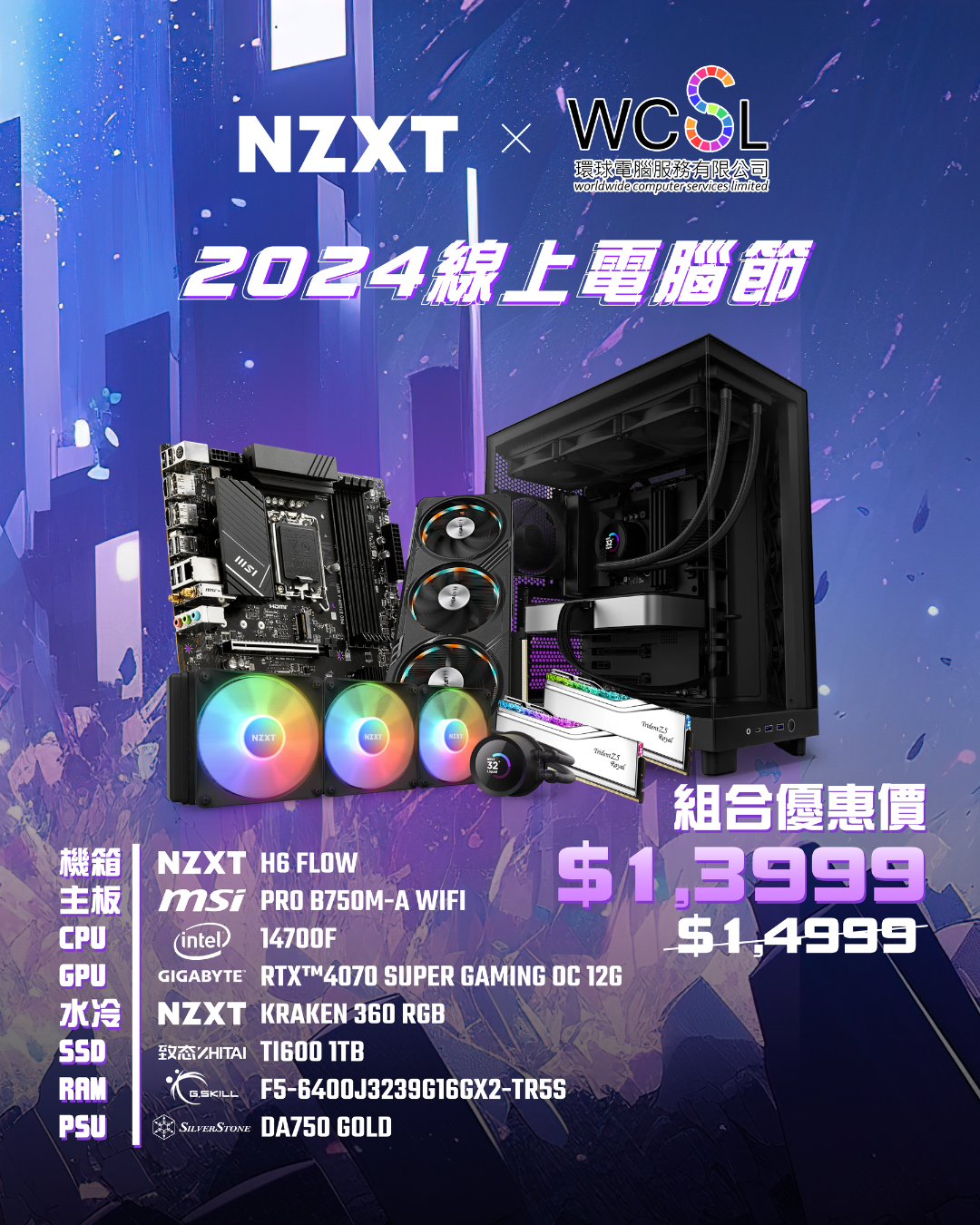 2024 WCSL 線上電腦節ALTECH -- 14700F高階打機組合 | 20核心28線 | RTX4070 SUPER | 32GB RAM | 1TB | DDR5 | WIFI