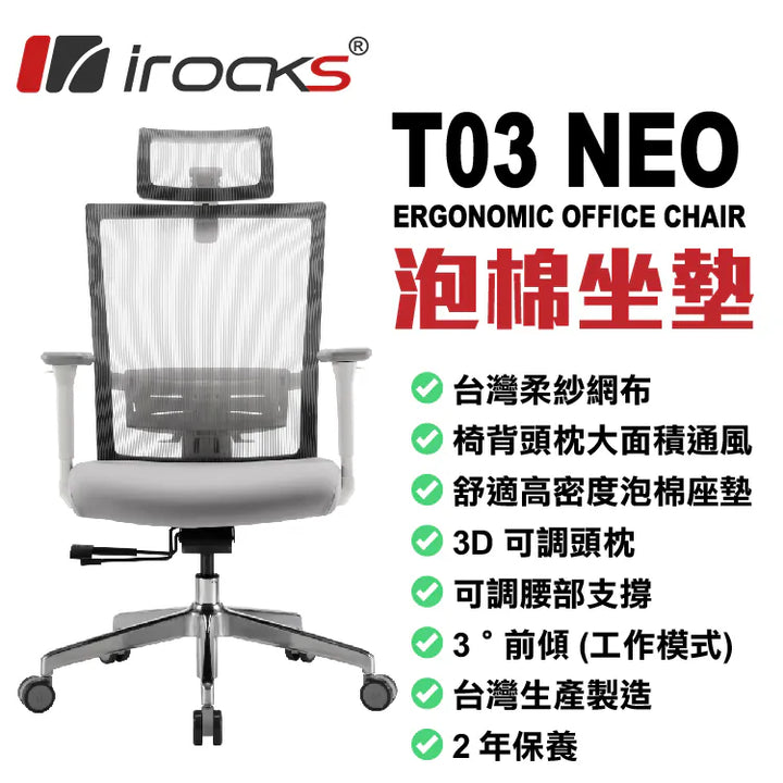 iRocks T03 NEO 人體工學網椅 (泡棉坐墊)