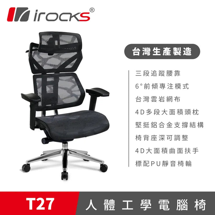 iRocks T27 雲岩網人體工學網椅