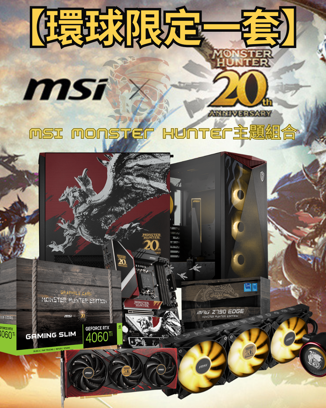 【限量1套】MSI x MONSTER HUNTER 魔物獵人 雄火龍限量 4in1 (機箱,主板,顯示卡,水冷)